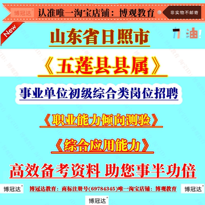 2026年山东省日照市五莲县县属事业单位招聘初级综合类岗位考试笔试面试题库资料备考知识职测综应资料新版