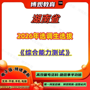 2026年湖南省选调生选拔考试真题《综合能力测试》笔试面试资料题库