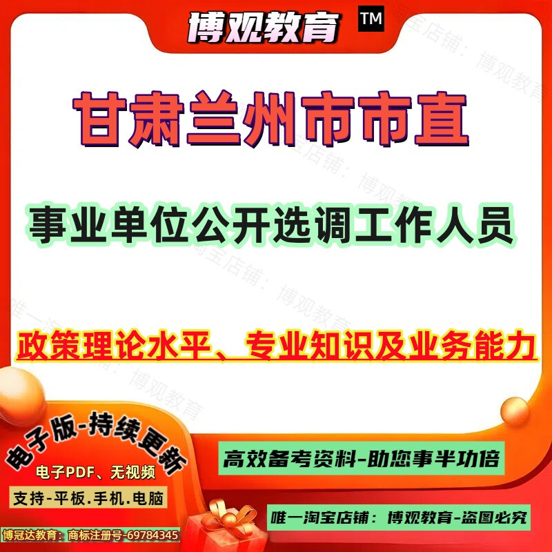 2026年甘肃兰州市市直事事业单位公开选调工作人员考试政策理论水平专业知识及业务能力笔试题库资料