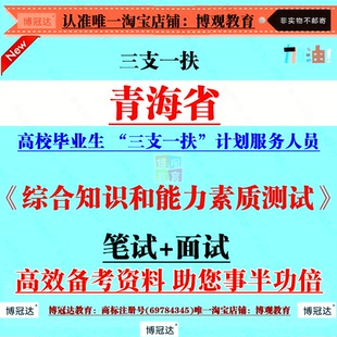 2026年青海省高校毕业生三支一扶计划服务人员招募考试笔试题资料