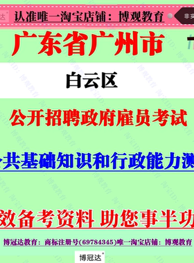 2026年广东广州市白云区各镇街直属机关单位招聘政府雇员考试笔试
