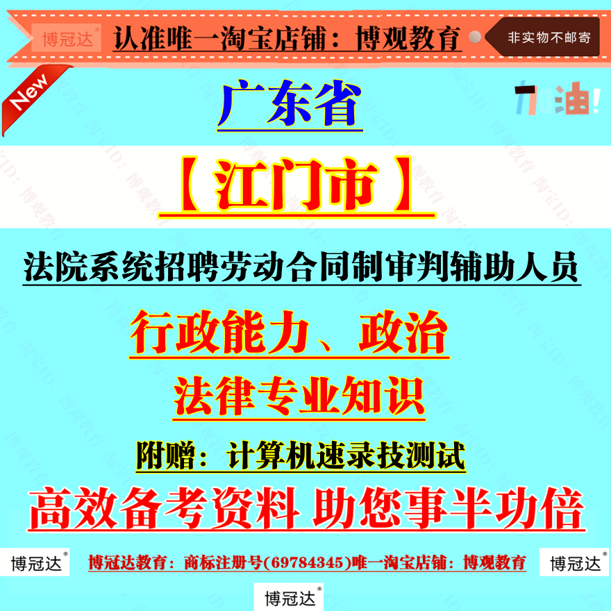 2026年广东省江门市法院系统招聘劳动合同制审判辅助人员书记员考试资料行政能力政治法律专业知识笔试面试题库计算机速录技能测试