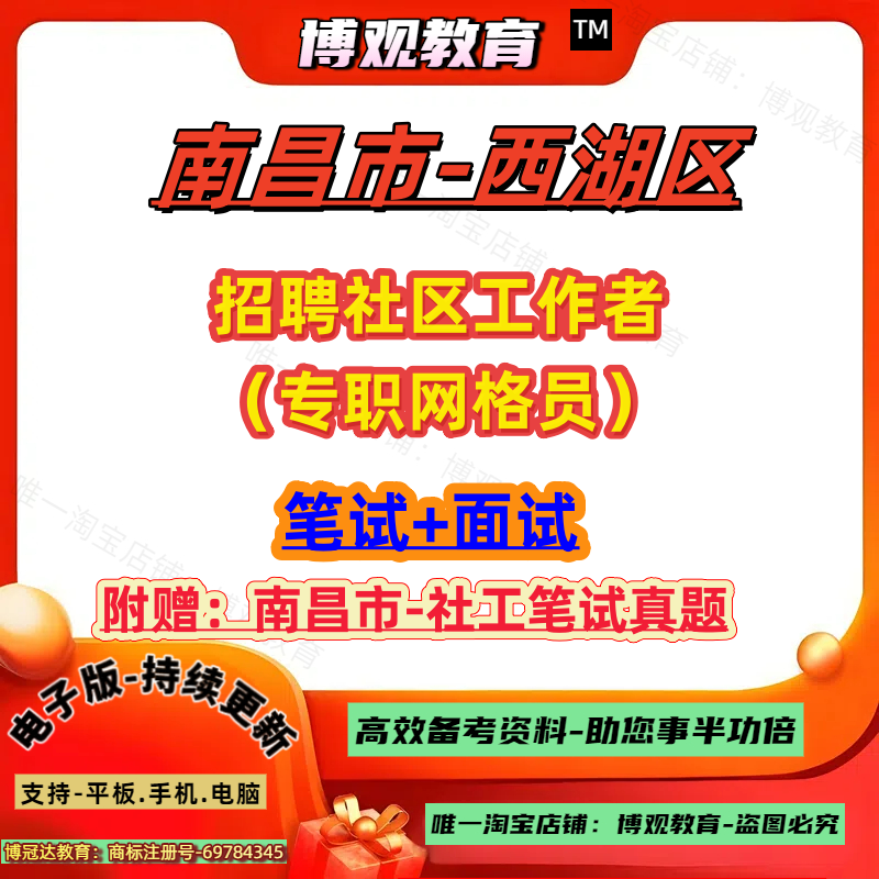 江西南昌市西湖区2025年招聘社区工作者（专职网格员）97人考试社工真题笔试面试资料题库