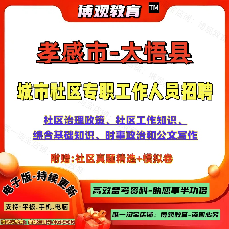2025新版湖北省孝感市大悟县城市社区专职工作人员招聘考试社区真题社区治理政策社区工作知识综合基础知识公文写作笔试面试资料