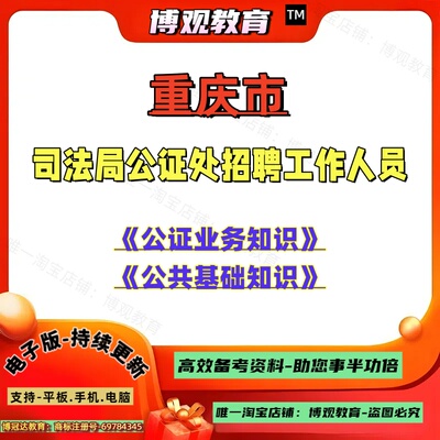2026年重庆市司法局公证处公证中心招聘公证员助理与辅助人员考试资料备考公正法律业务知识公共基础知识笔试面试题库复习资料