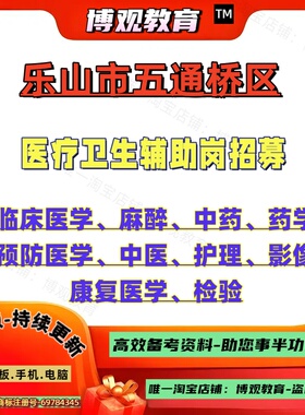 2026年四川乐山市五通桥区医疗卫生辅助岗位招募考试岗位专业基础知识临床医学中医学护理学预防医学麻醉学医学影像