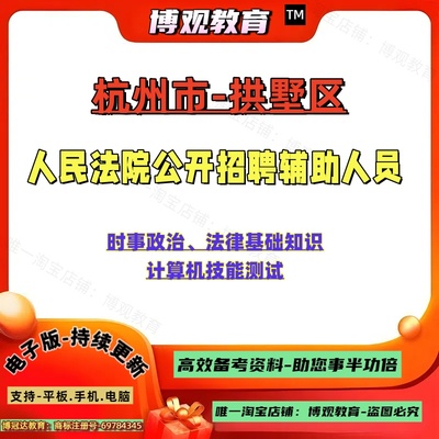 2025年浙江杭州市拱墅区人民法院招聘辅助人员考试时事政治法律基础知识计算机技能测试笔试题库面试资料