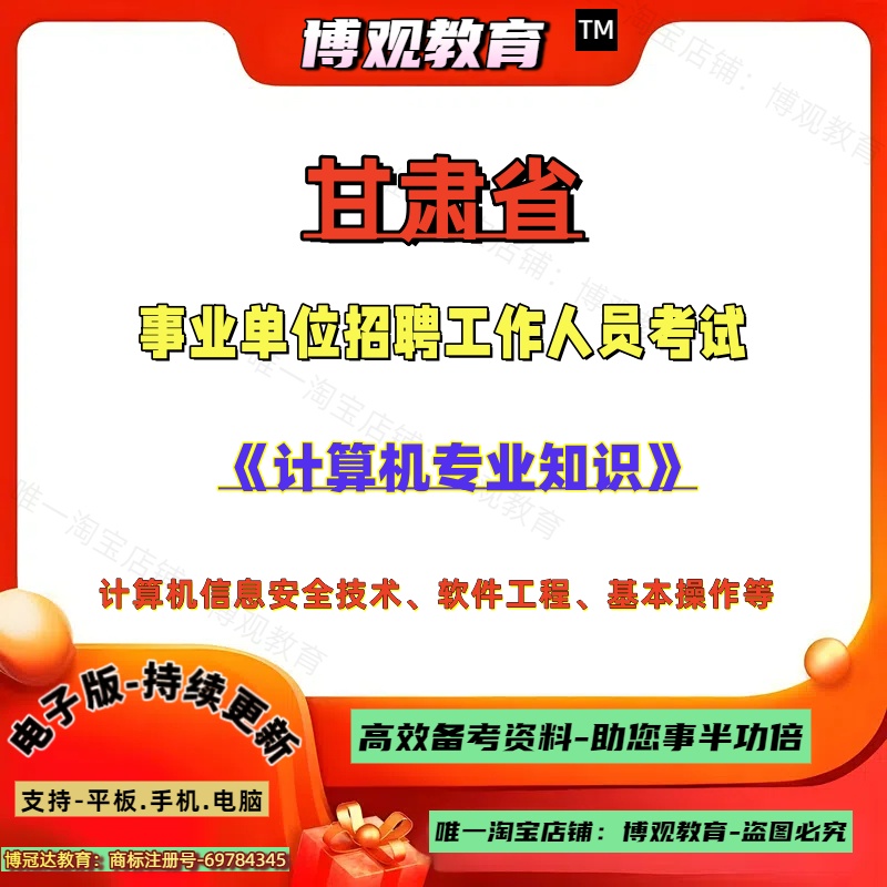 2025年甘肃省事业单位招聘工作人员考试计算机专业知识计算机信息安全技术软件工程基本操作笔试题库复习资料