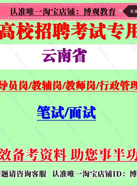 云南省高校教师教辅岗辅导员行政管理岗位招聘考试笔试真题库资料
