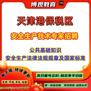 天津港保税区安全生产技术专家招聘考试笔试公共基础知识安全生产法律法规规章及国家标准