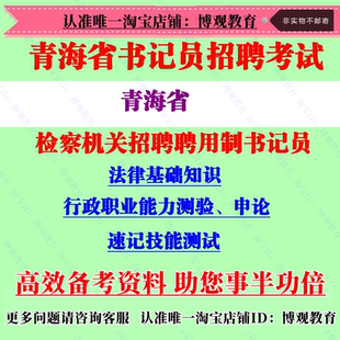 2023年青海省检察机关检察院招聘聘用制书记员考试笔试题库资料