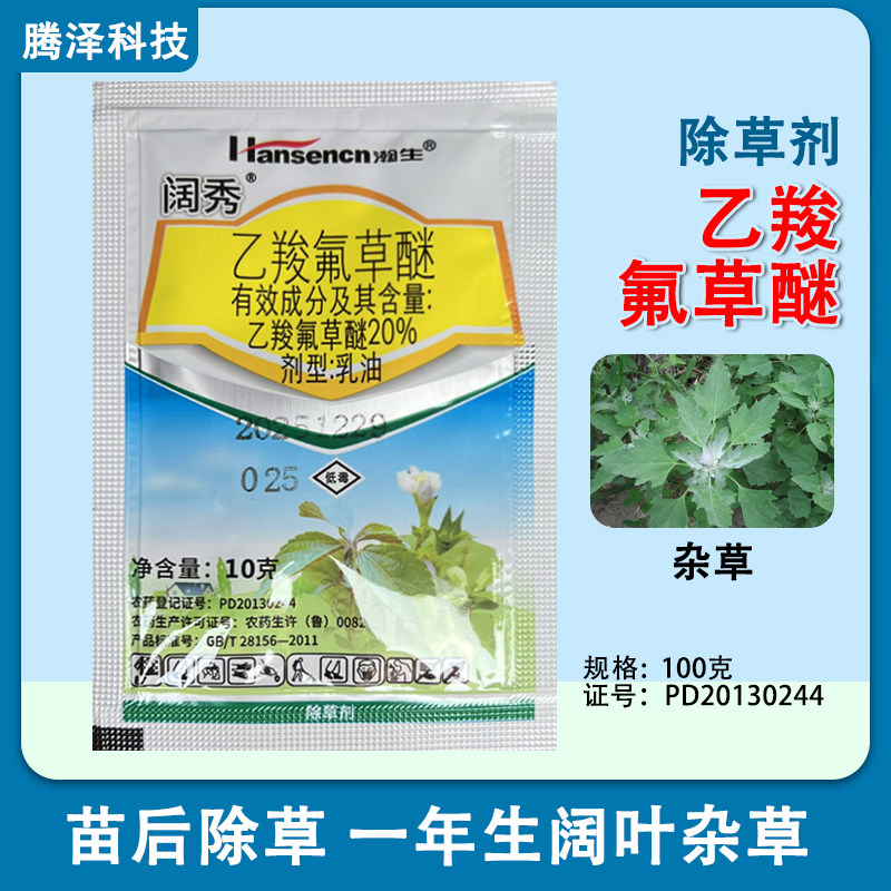 瀚生阔秀20%乙羧氟草醚除草剂大豆田一年生阔叶杂草低毒乳油10g