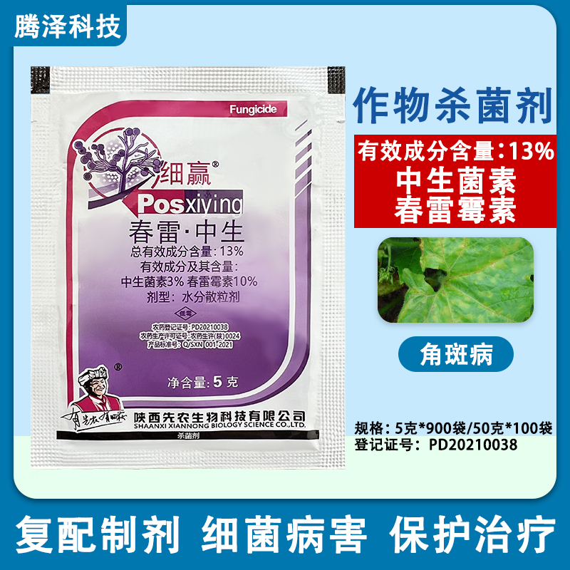 细赢13%春雷中生菌素黄瓜细菌性角斑病细菌病害农药杀菌剂