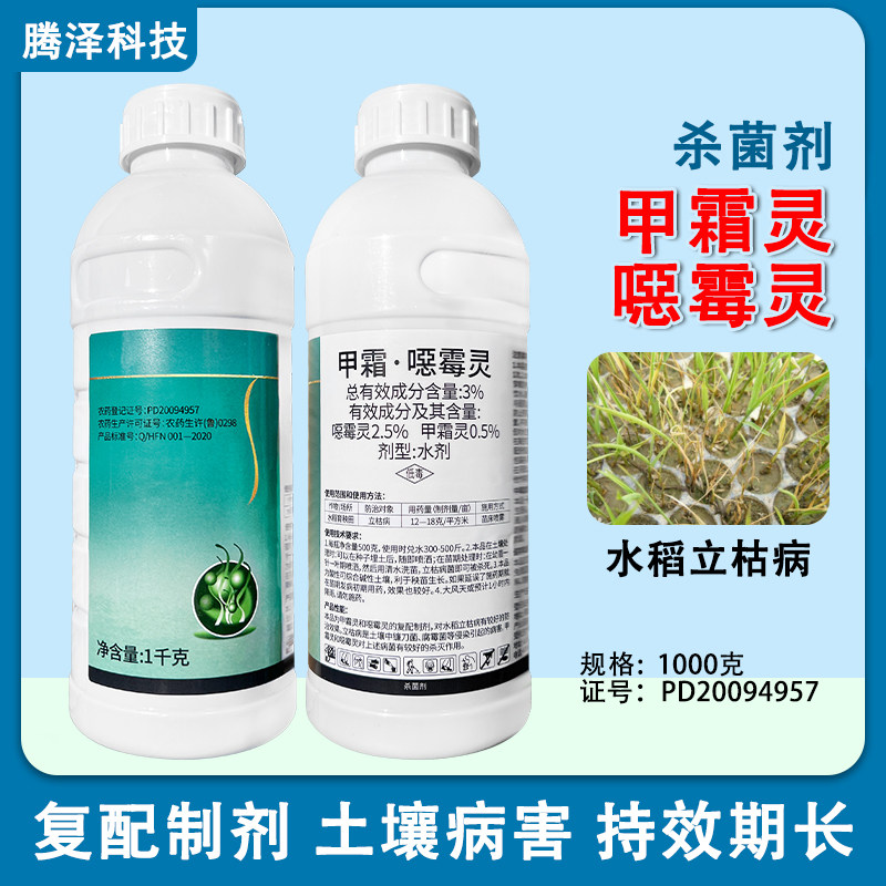 3%甲霜噁霉灵水剂水稻育秧田立枯病杀菌剂土壤病害甲霜·噁霉灵