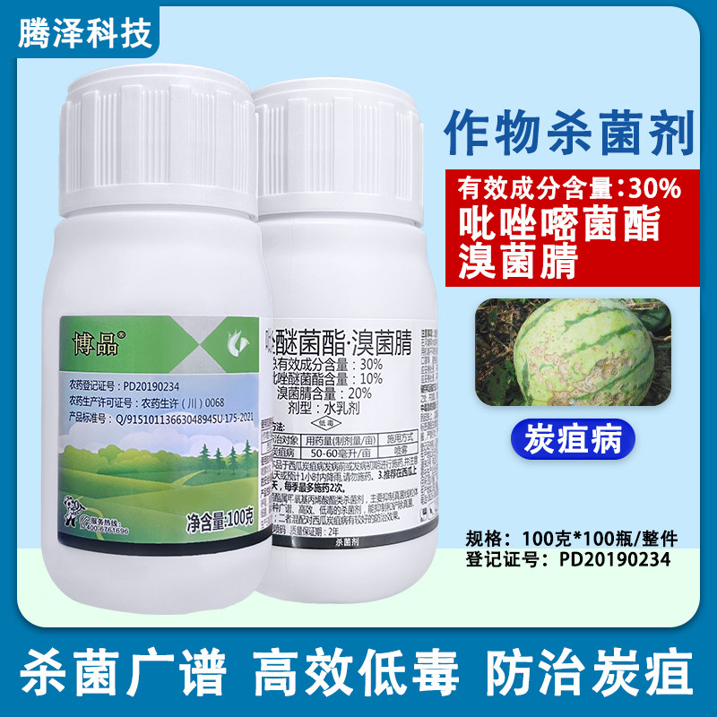30%吡唑嘧菌酯溴菌腈杀菌剂