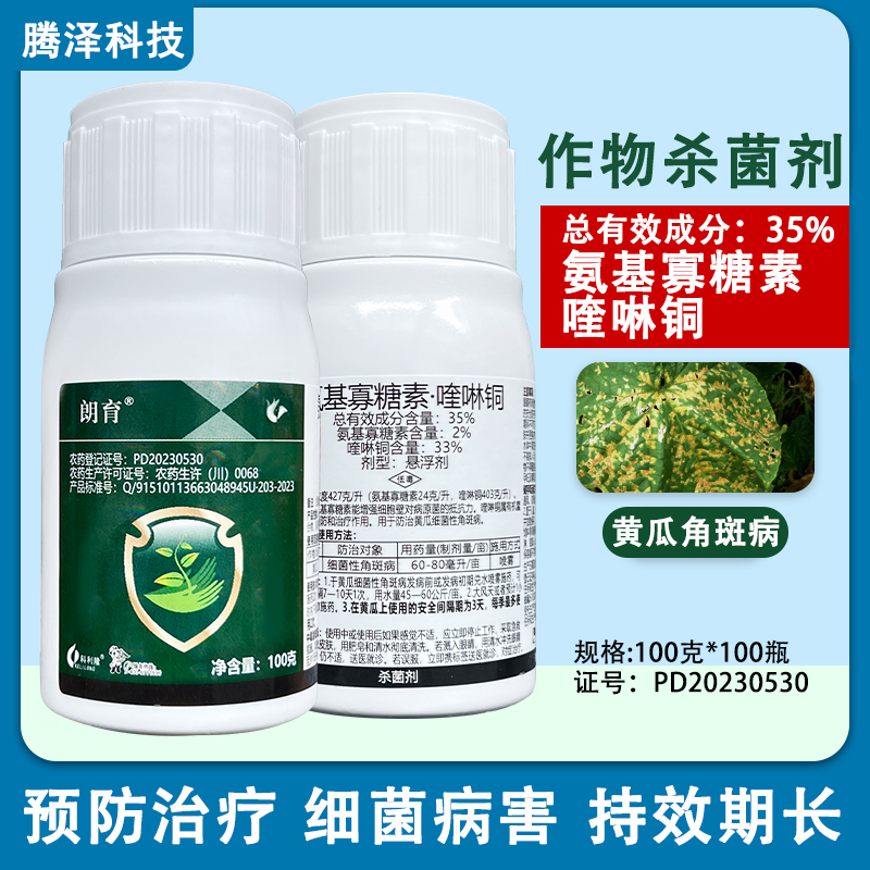 朗育35%氨基寡糖素喹啉铜黄瓜细菌性角斑病细菌病害农药杀菌剂