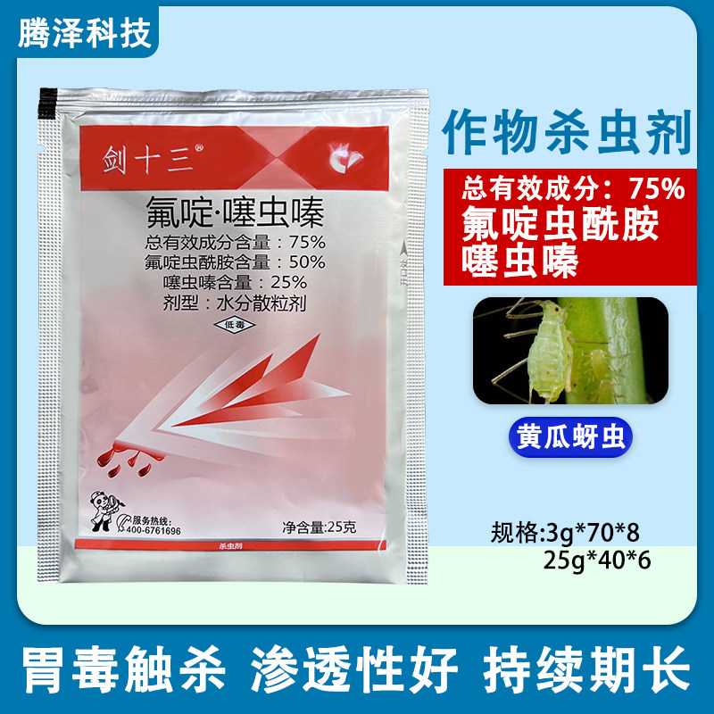 科利隆剑十三氟啶噻虫嗪杀蚜虫