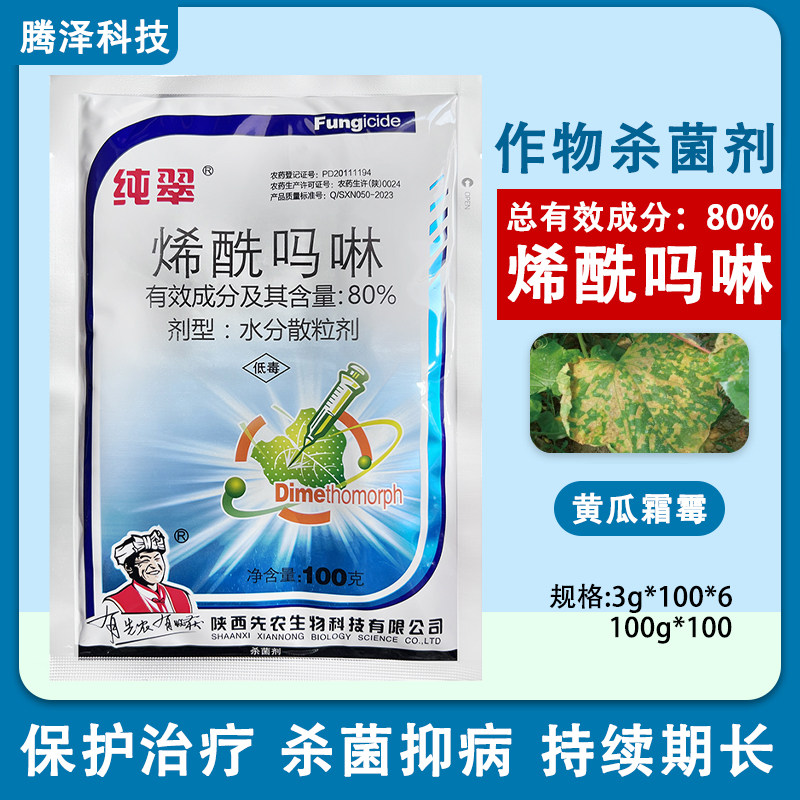 先农纯翠80%烯酰吗啉水分散粒剂黄瓜霜霉病农药杀菌剂正品