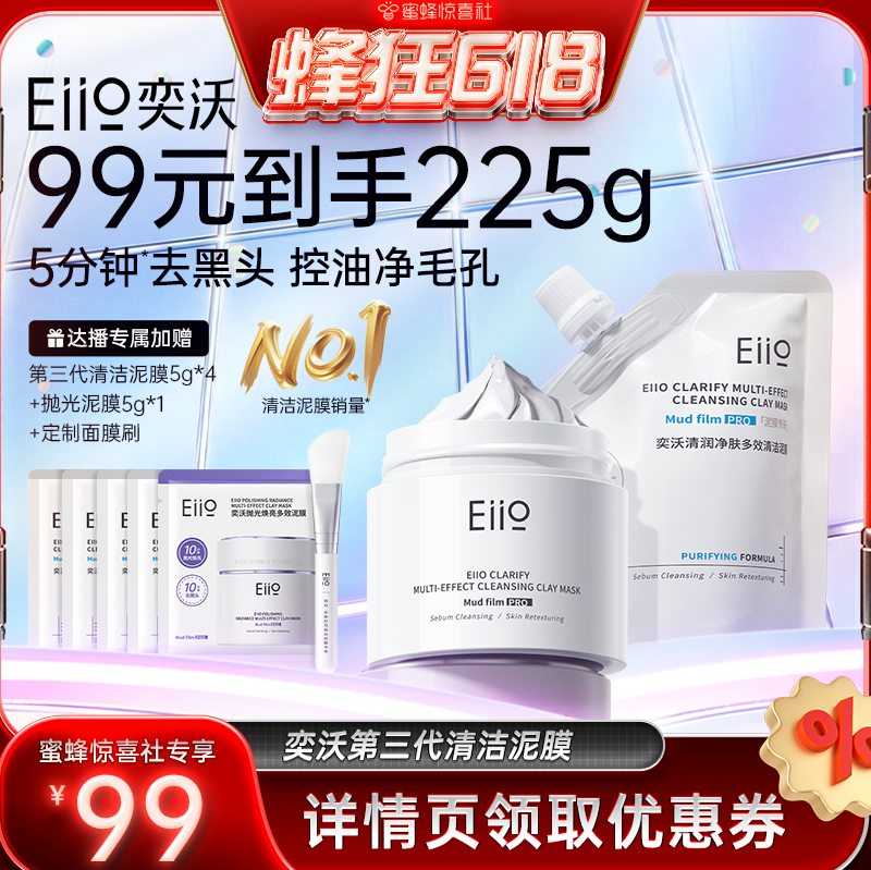 【蜜蜂惊喜社】eiio清洁泥膜去黑白头深层清洁毛孔白泥涂抹面膜