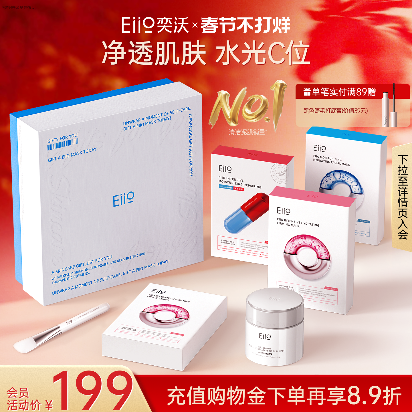 eiio年度美肤礼盒清洁泥膜去黑头水光面膜补水抗皱紧致情人节礼物