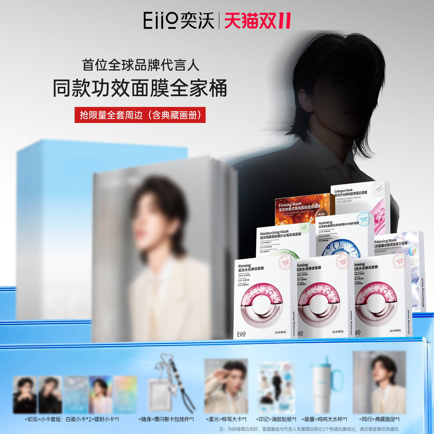 【20号10点开售/请先加购】EIIO奕沃全球品牌代言人限定礼盒