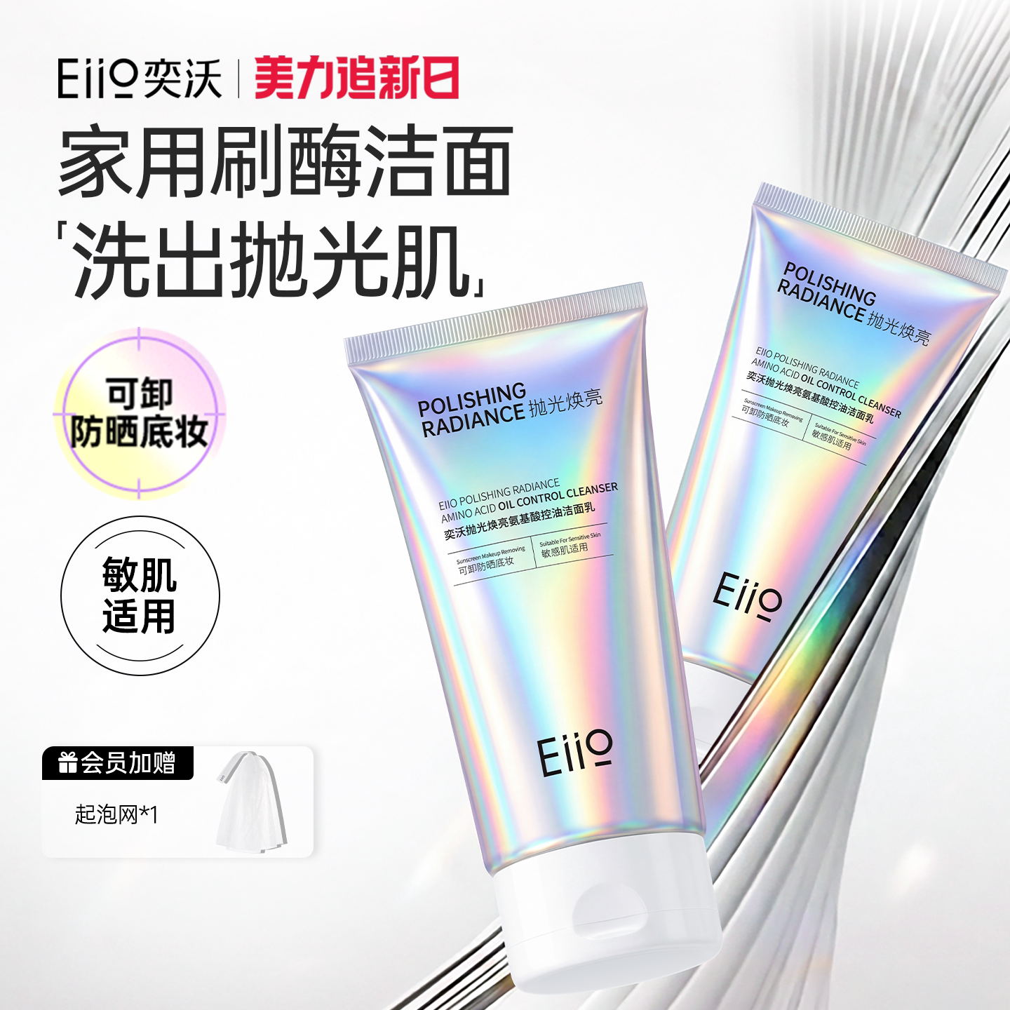 eiio奕沃抛光焕亮氨基酸控油洁面乳清洁控油修护温和去角质洗面奶