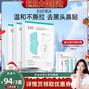 eiio去黑头鼻贴去粉刺收缩毛孔闭口深层清洁温和 晁然双旦节
