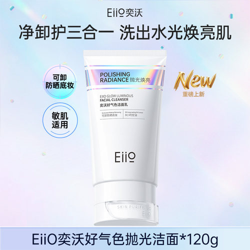 eiio好气色抛光焕亮氨基酸洗面奶