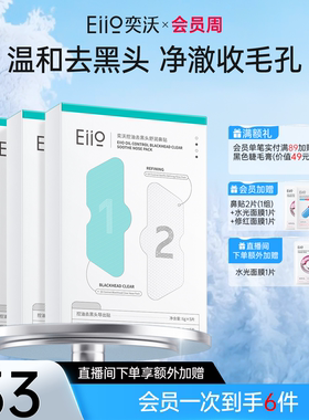 eiio去黑头鼻贴收缩毛孔粉刺闭口深层清洁温和导出液去黑头神器