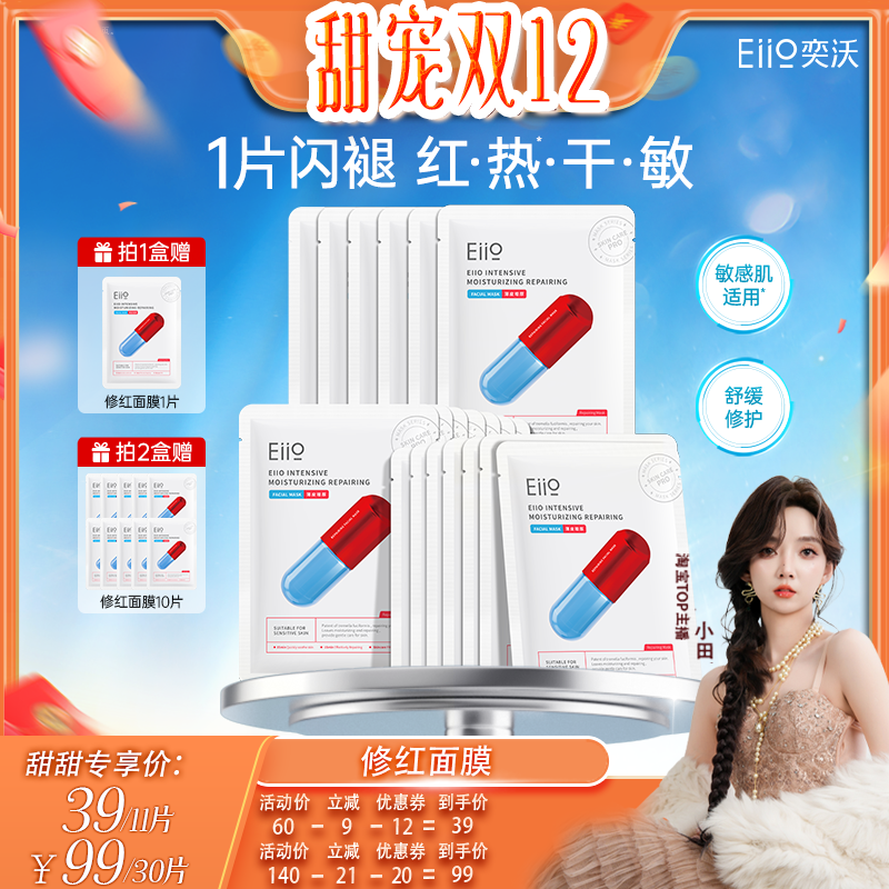 eiio修红面膜舒缓保湿修护敏肌