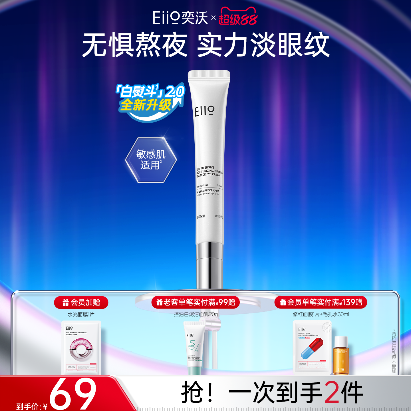 eiio精华眼霜保湿抗皱淡化细纹