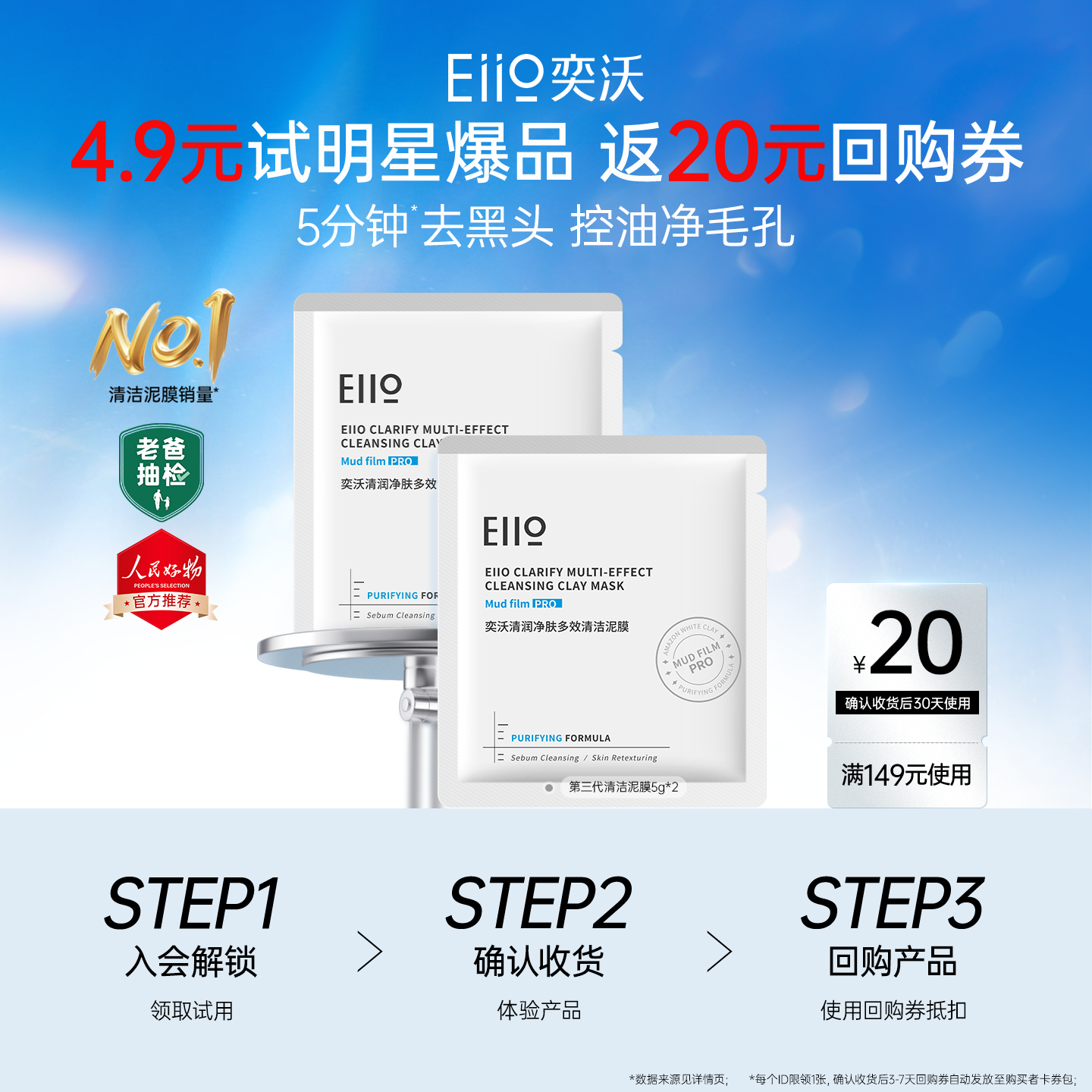 eiio奕沃中国清洁涂抹面膜