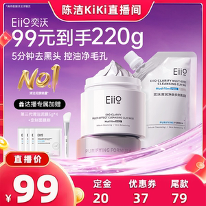 【加购！20号付定金】eiio清洁泥膜去黑白头深层毛孔白泥涂抹面膜