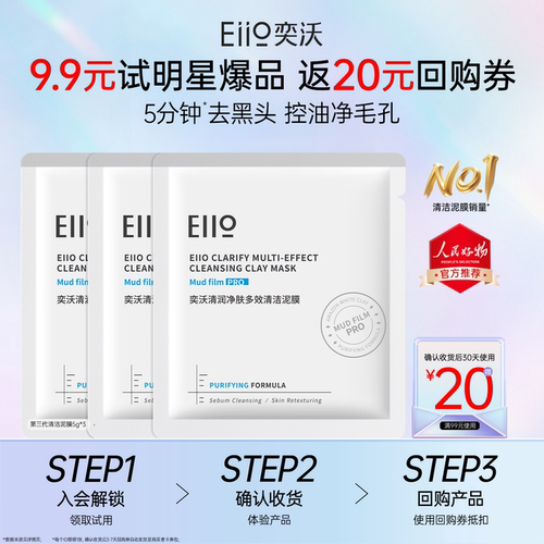 eiio奕沃中国清洁涂抹面膜