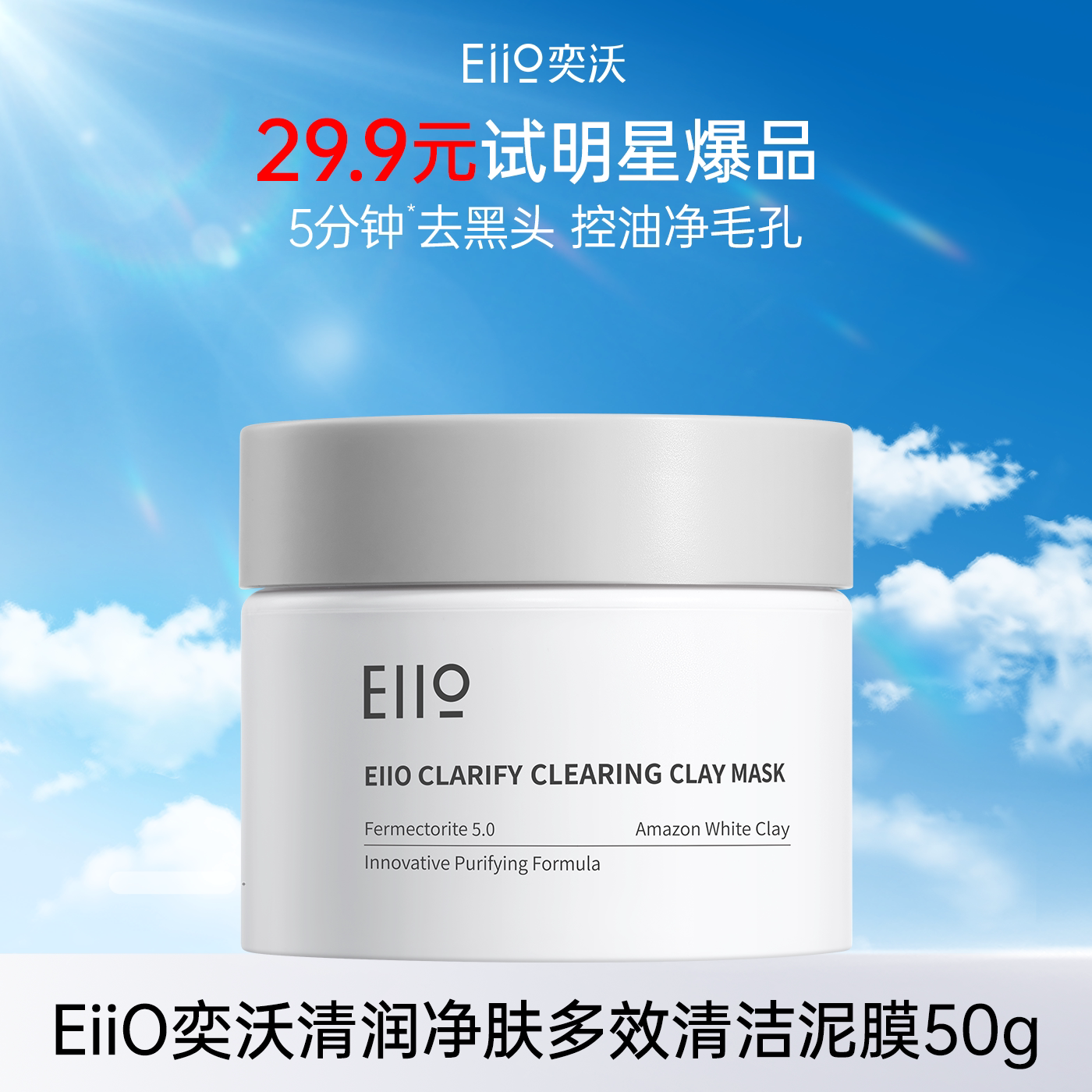 【百补】eiio去黑白头深层清洁毛孔白泥清洁泥膜官方旗舰店正品