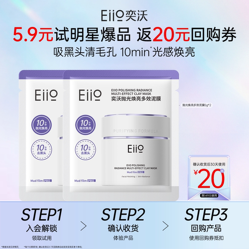 【U先试用】eiio3代去黑白头深层清洁抛光焕亮多效清洁泥膜20g