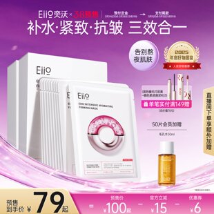 【进直播间抢预售免定红包】eiio水光面膜补水抗皱紧致贴片面膜