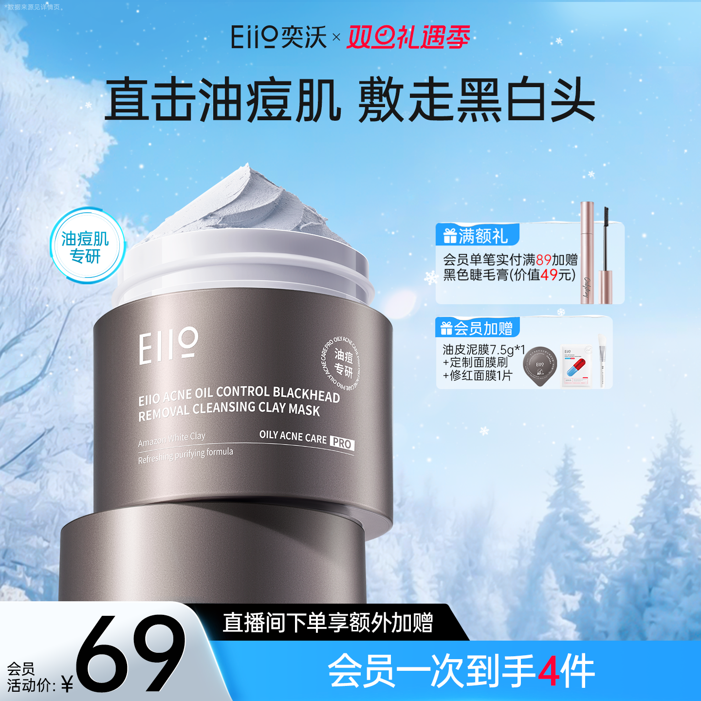 eiio深层清洁泥膜净痘控油去黑头