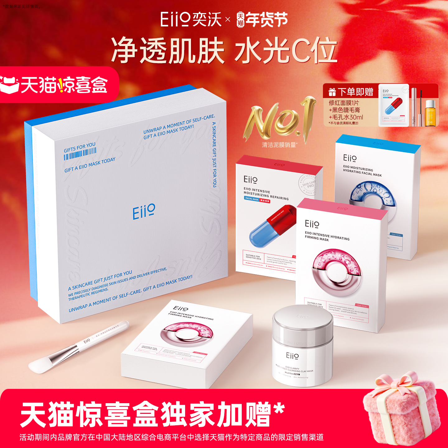 【天猫惊喜盒】eiio年度美肤礼盒清洁泥膜水光面膜情人节礼物
