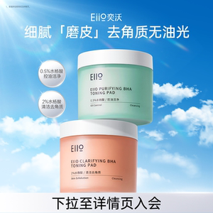 eiio奕沃水杨酸棉片清洁收缩毛孔去角质控油湿敷棉片妆前护理面膜