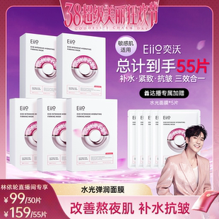 【林依轮直播间】eiio水光面膜补水弹润紧致保湿抗皱贴片面膜