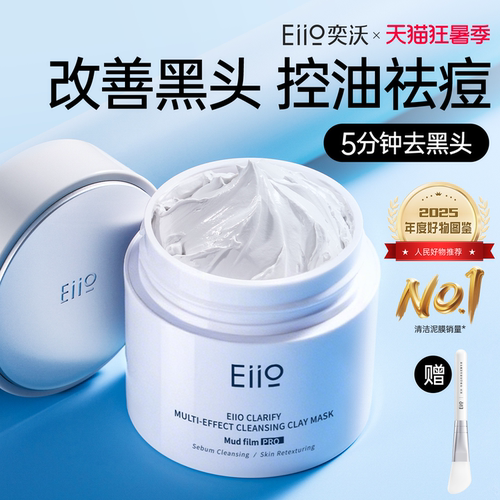 eiio清洁泥膜去黑白头涂抹面膜