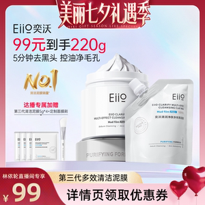 【林依轮直播间】eiio清洁泥膜去黑白头深层清洁毛孔白泥涂抹面膜