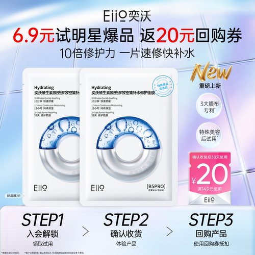 【5折u先】eiio奕沃B5补水修护面膜保湿水润舒缓紧致敏肌适用