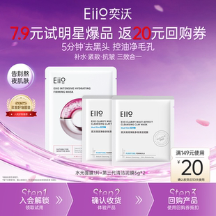 【u先试用】eiio奕沃水光面膜1片+3代清洁泥膜10g