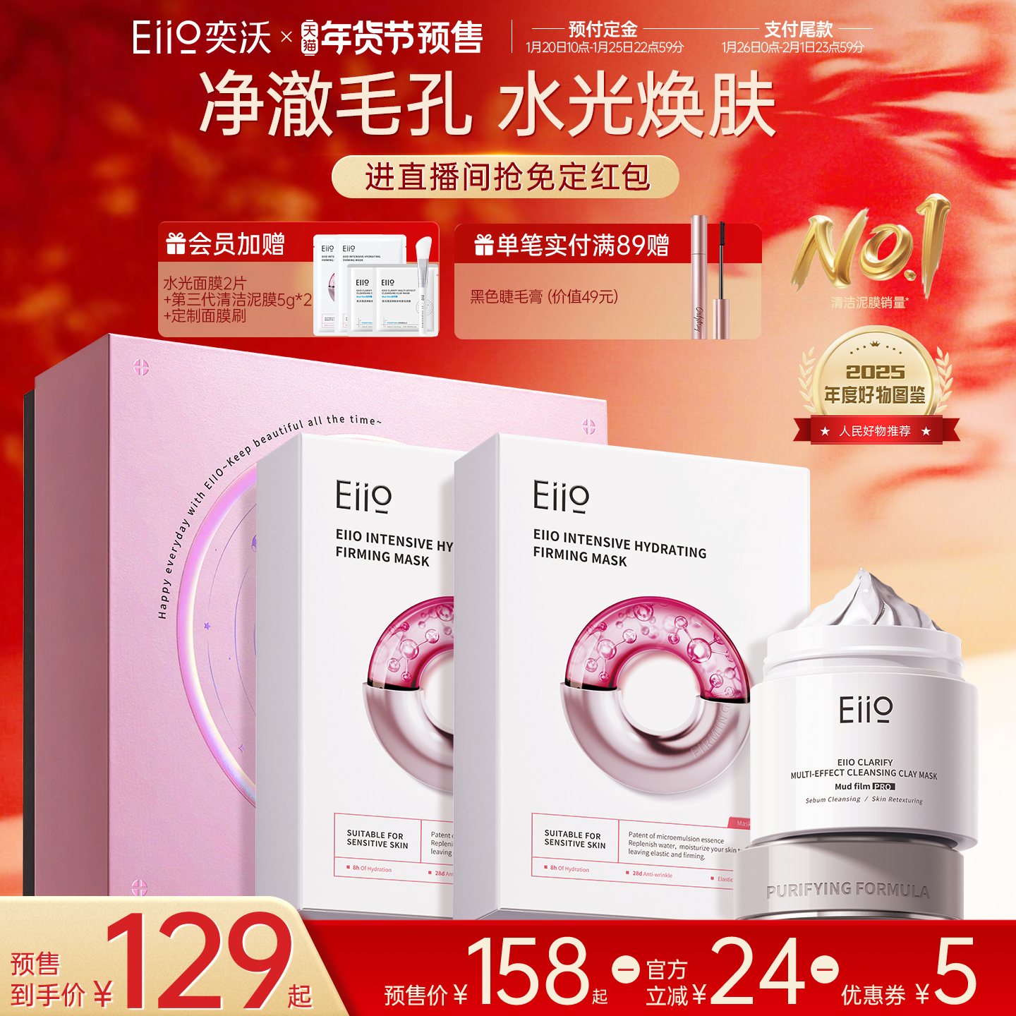 【年货节抢预售免定红包】eiio净润礼盒去黑头泥膜补水抗皱面膜,美容护肤/美体/精油,面部护理套装,淘宝优惠券,粉丝福利购,淘宝优惠卷