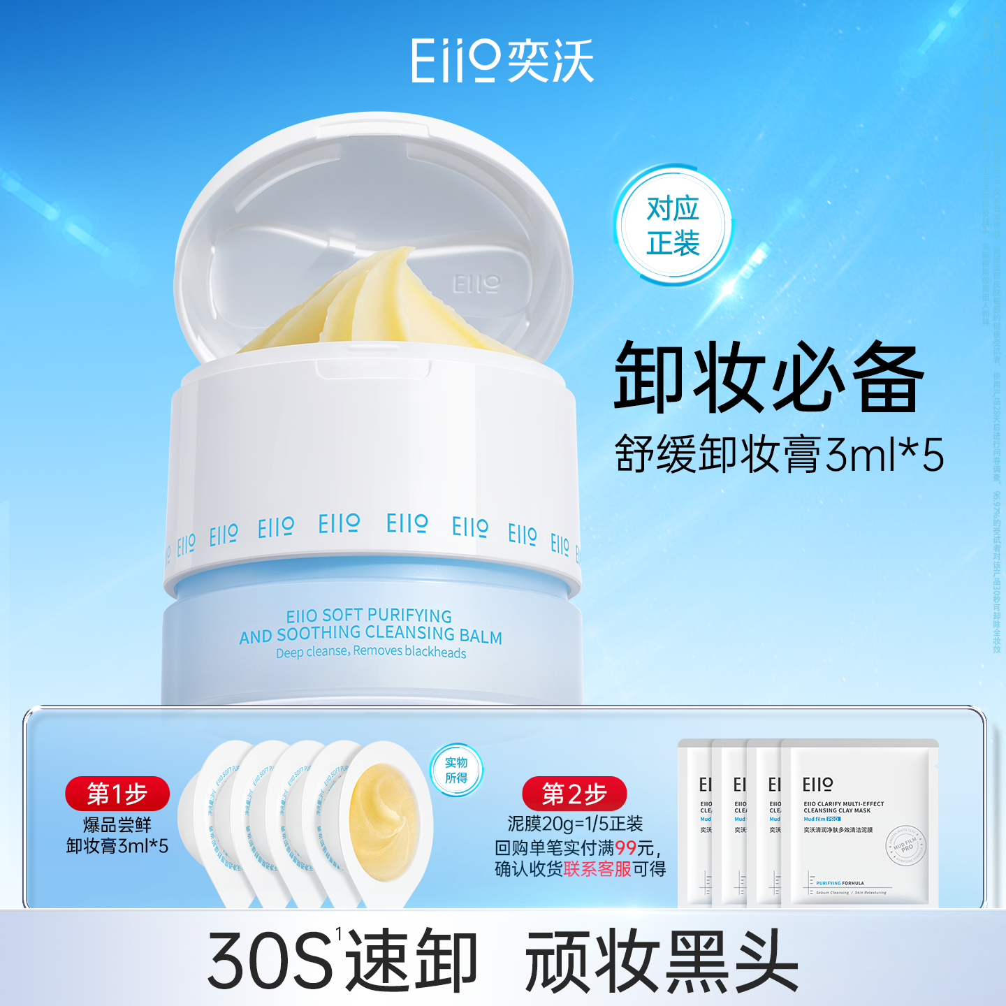 eiio净透糯感舒缓卸妆膏3ml*5