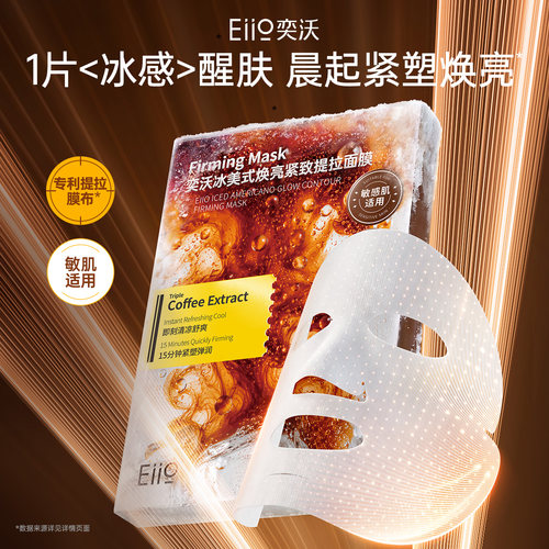 奕沃冰美式焕亮紧致提拉面膜