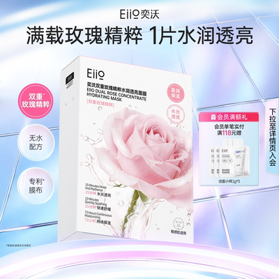 eiio双重玫瑰精粹水润透亮面膜