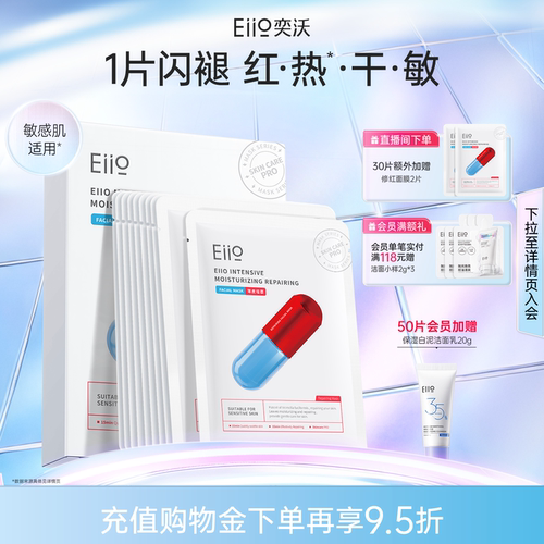 eiio修红面膜舒缓保湿修护敏肌